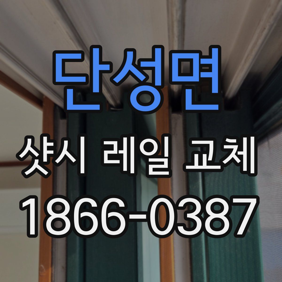 단성면 샷시 레일 교체