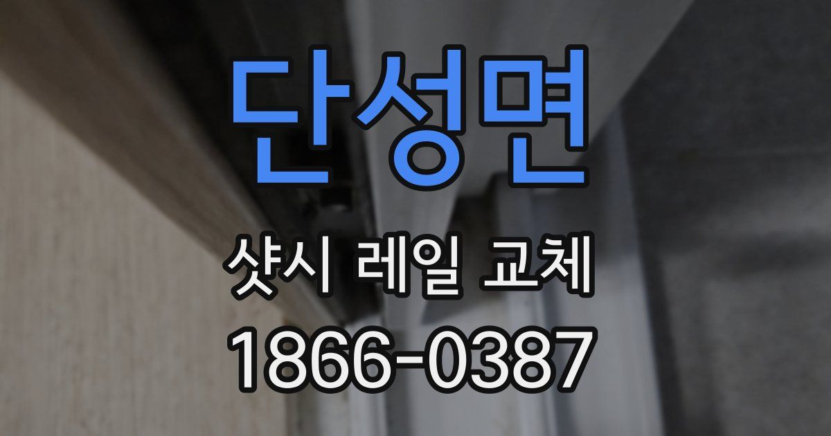 단성면 샷시 레일 교체