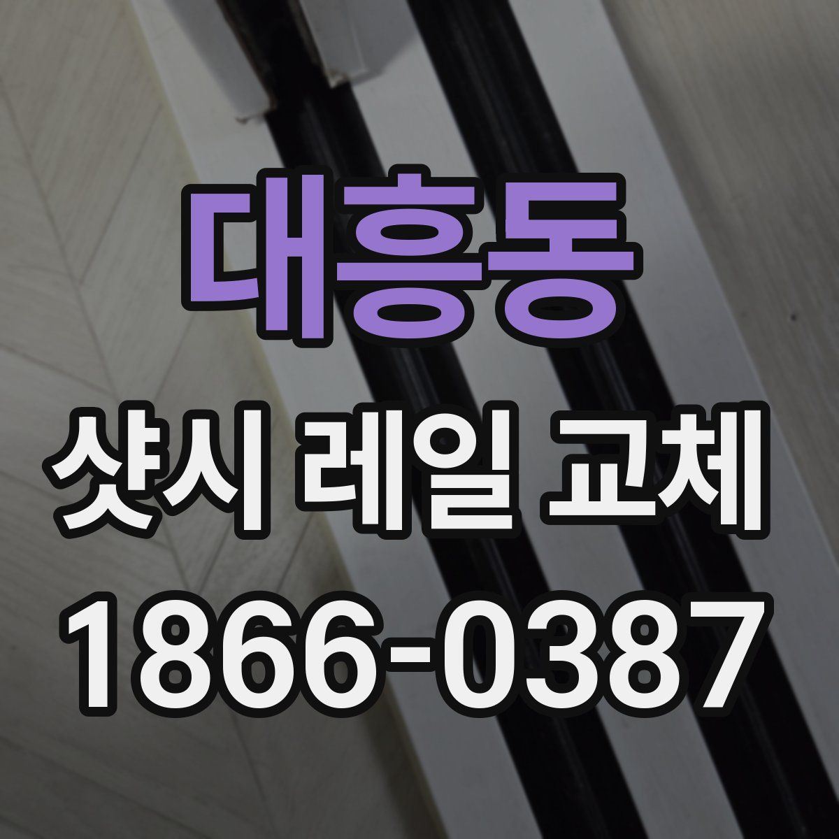 대흥동 샷시 레일 교체