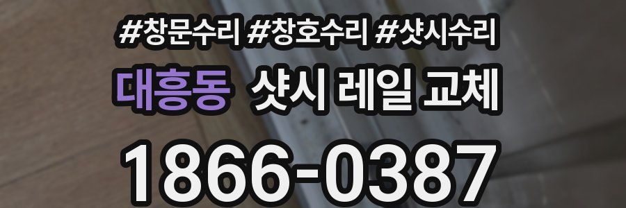 대흥동 샷시 레일 교체