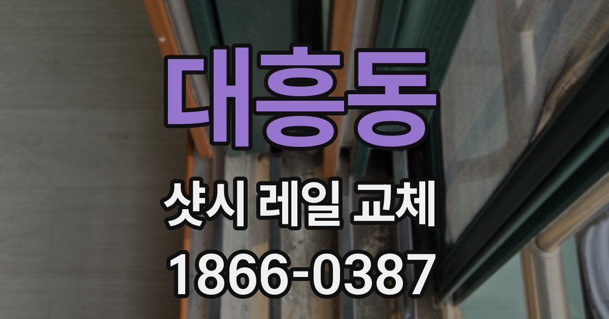 대흥동 샷시 레일 교체