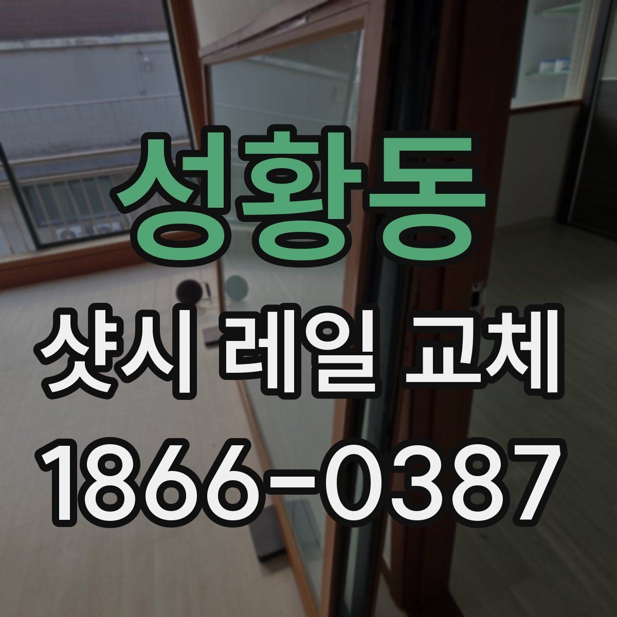 성황동 샷시 레일 교체 작업 후 마감 상태 체크