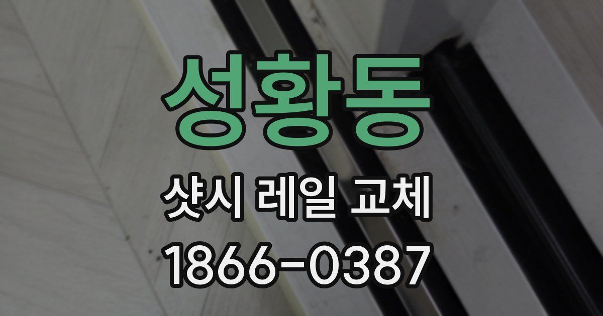 성황동 샷시 레일 교체