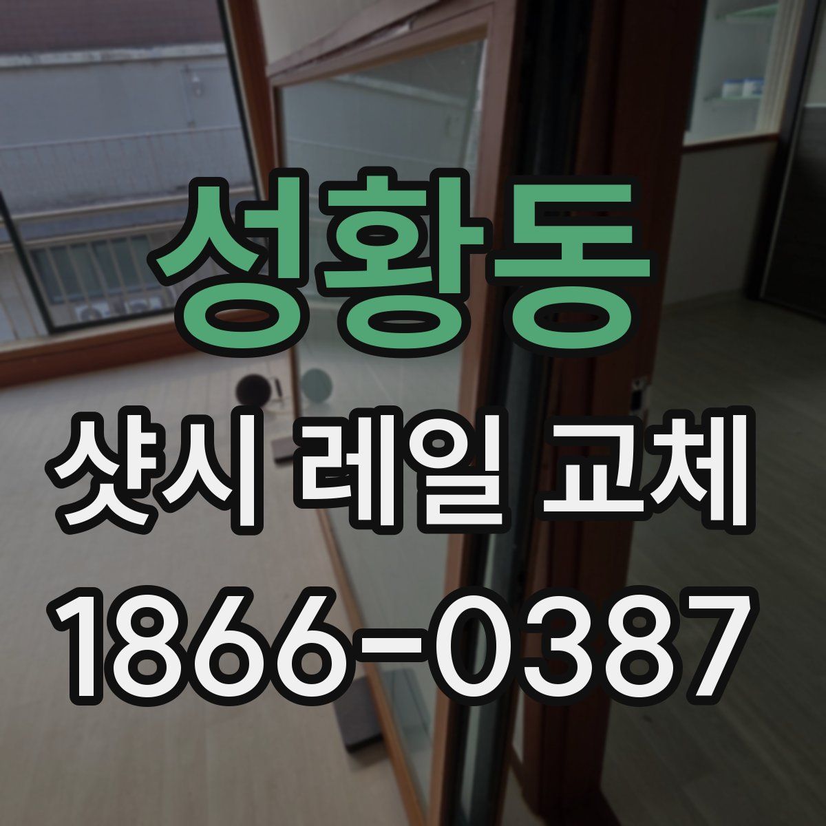성황동 샷시 레일 교체