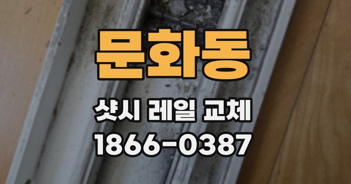 문화동 샷시 레일 교체