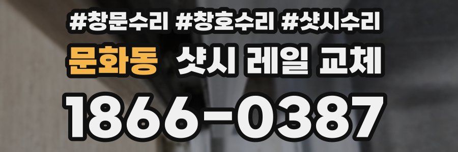 문화동 샷시 레일 교체