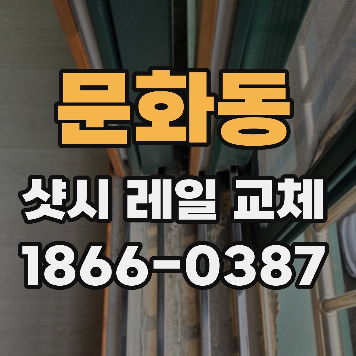 문화동 샷시 레일 교체