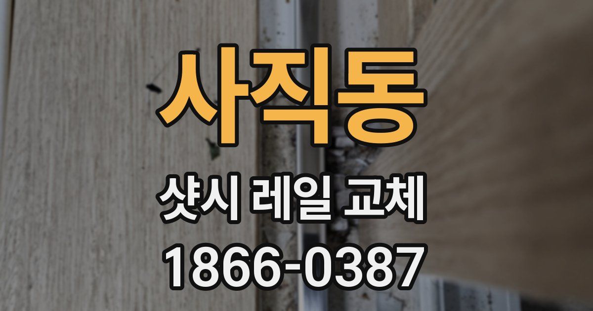 사직동 샷시 레일 교체