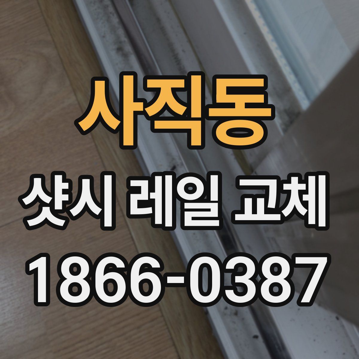 사직동 샷시 레일 교체