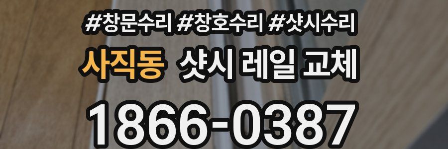 사직동 샷시 레일 교체
