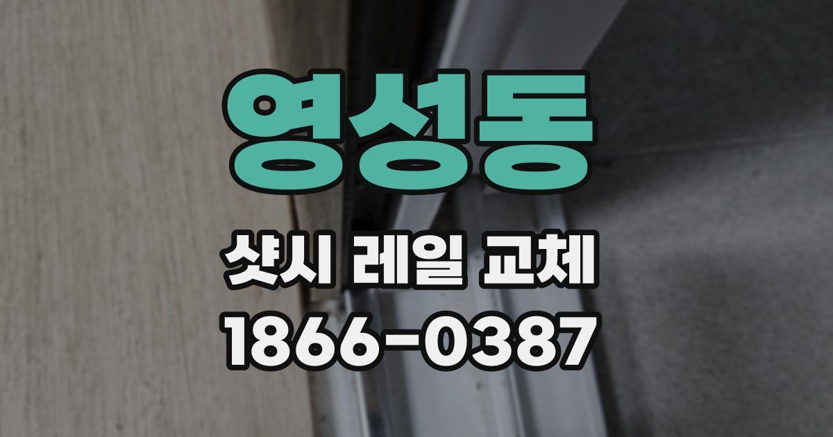 영성동 샷시 레일 교체