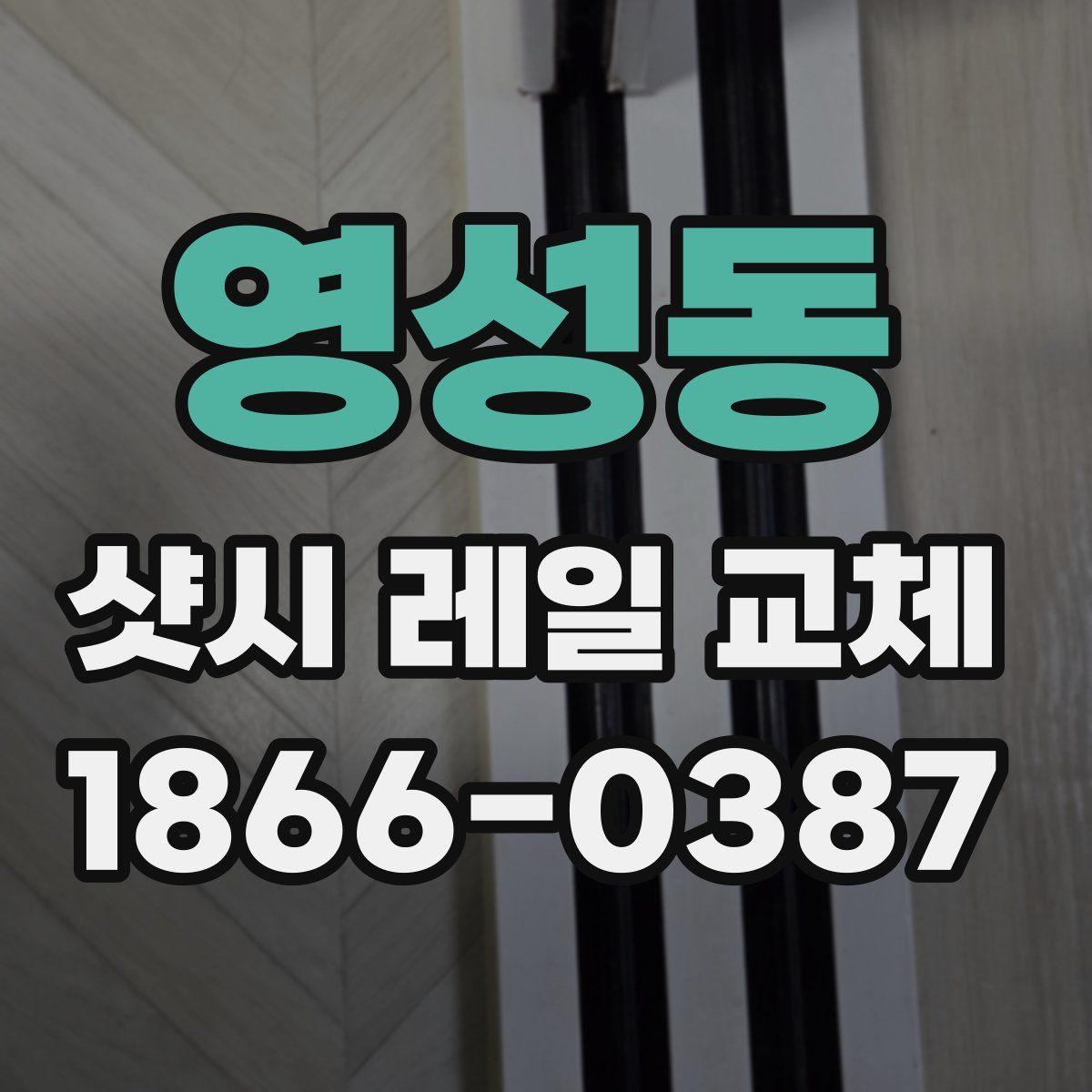 영성동 샷시 레일 교체