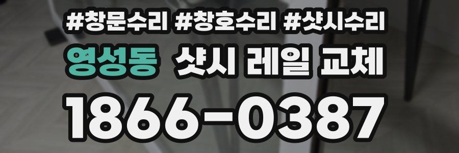 영성동 샷시 레일 교체