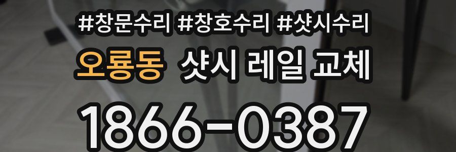 오룡동 샷시 레일 교체