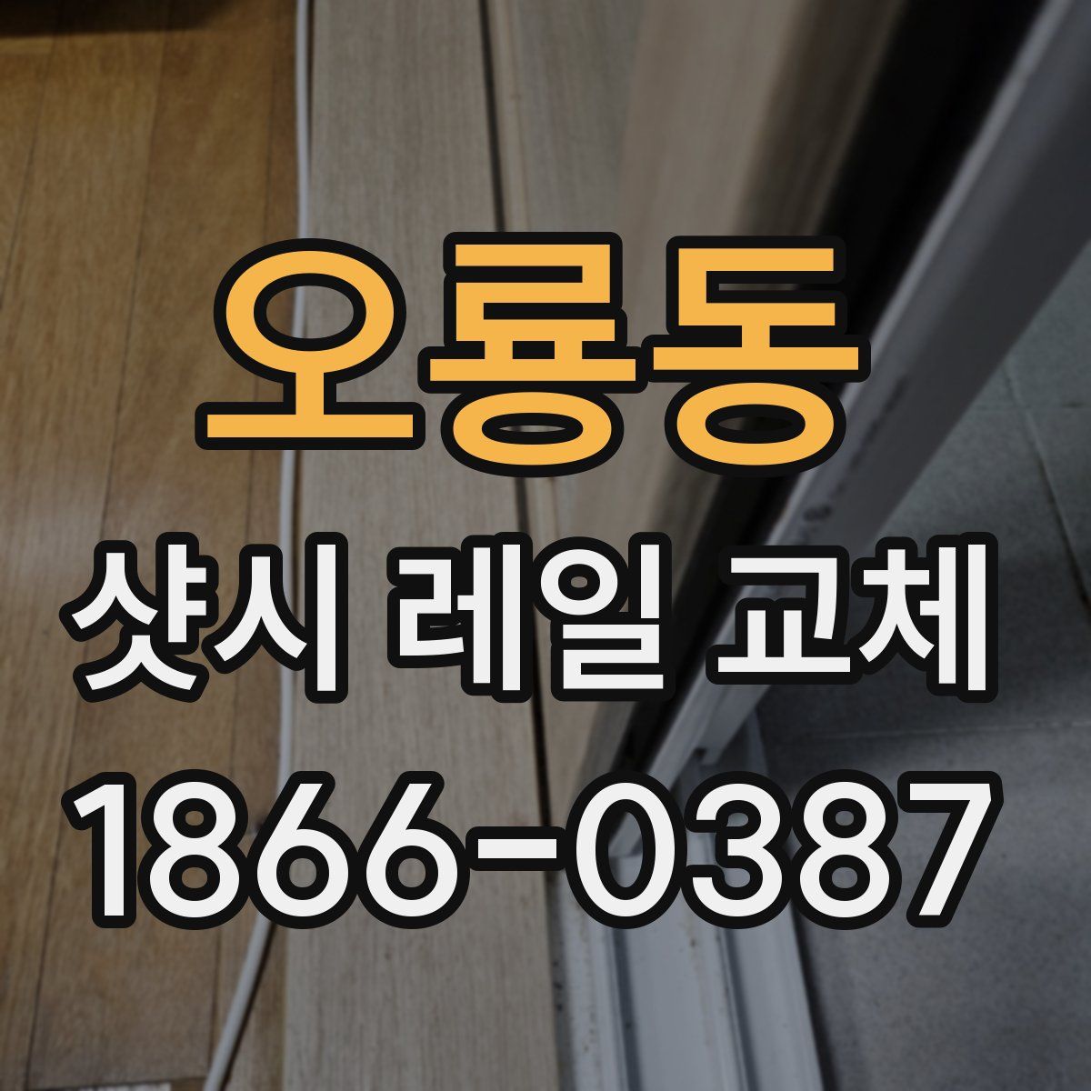 오룡동 샷시 레일 교체