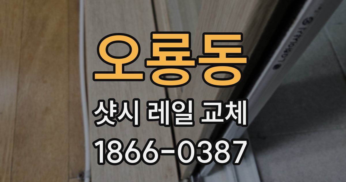 오룡동 샷시 레일 교체