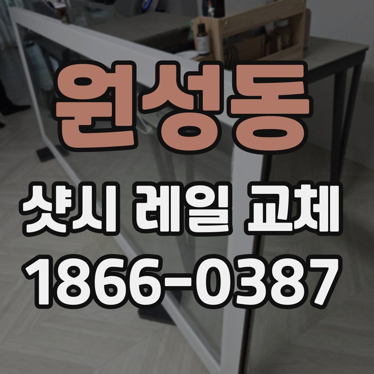 원성동 샷시 레일 교체
