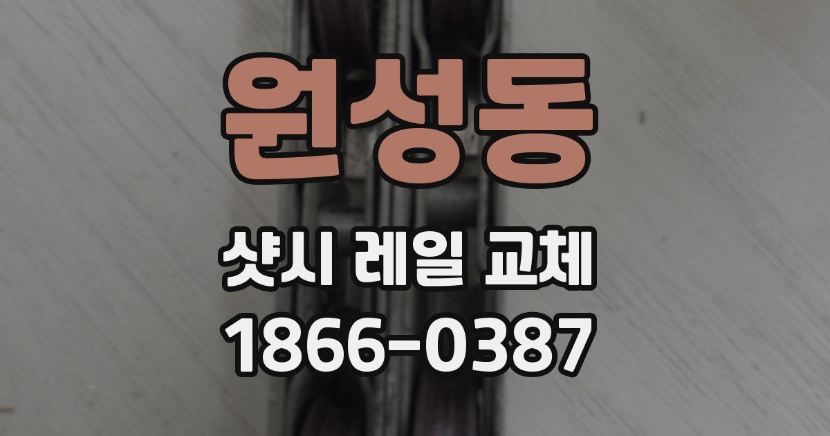 원성동 샷시 레일 교체