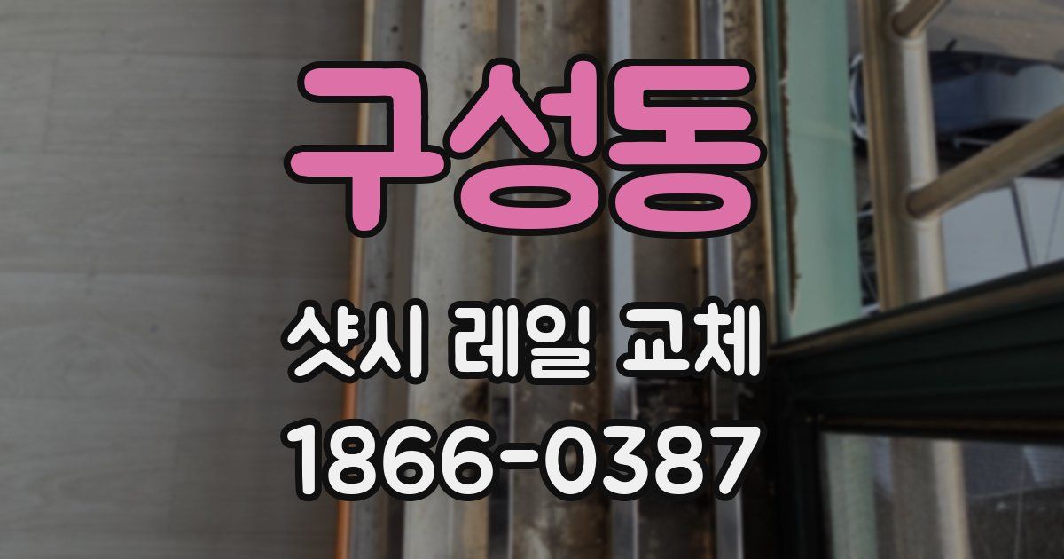 구성동 샷시 레일 교체