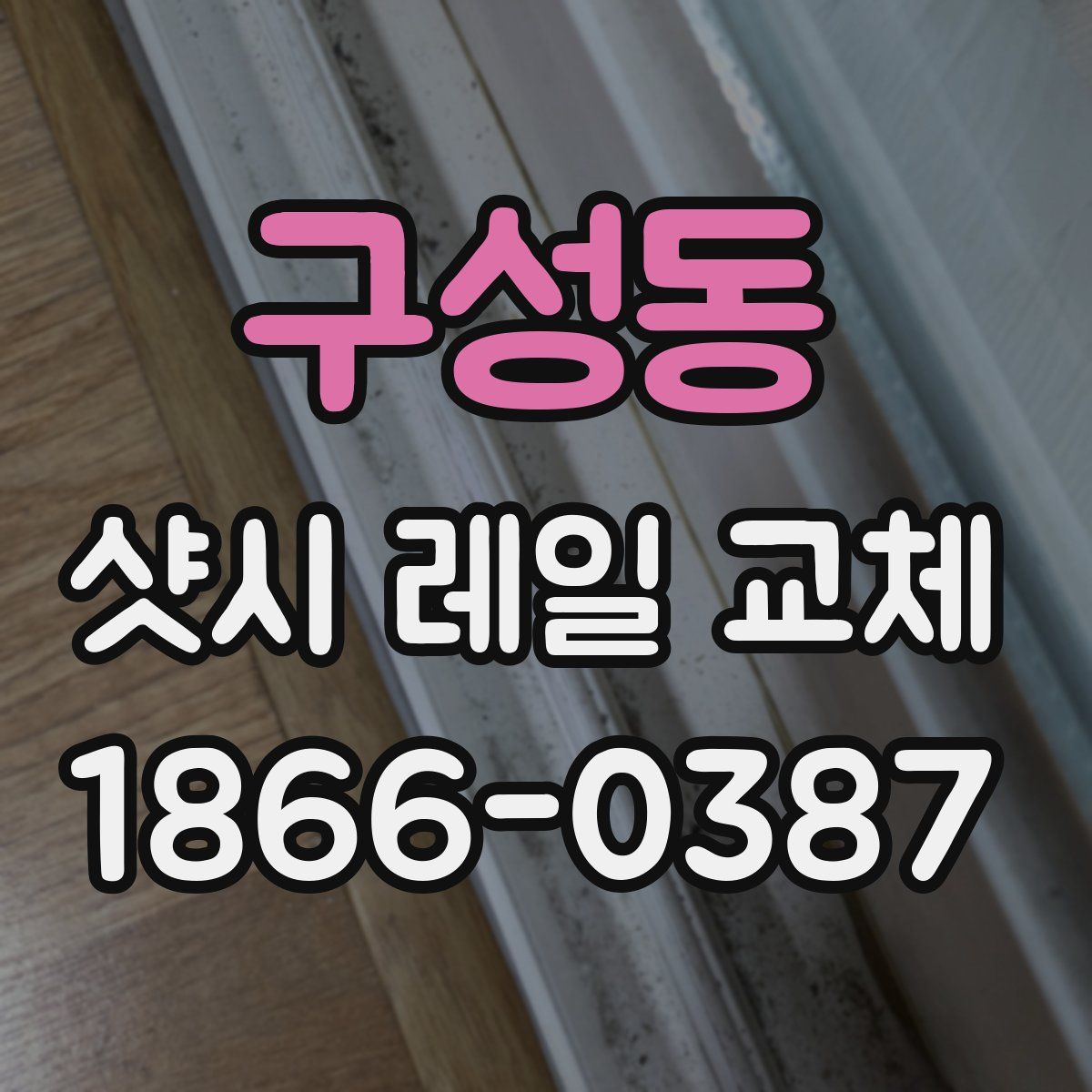 구성동 샷시 레일 교체