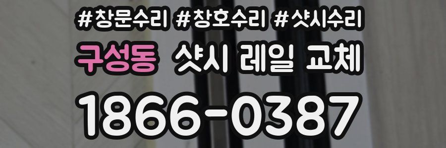 구성동 샷시 레일 교체