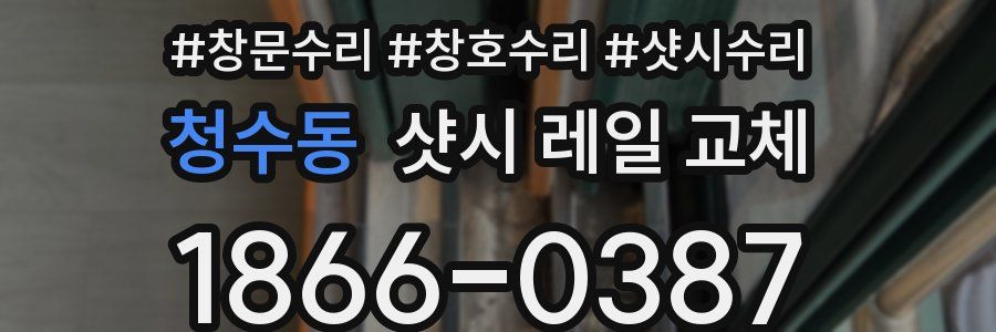 청수동 샷시 레일 교체