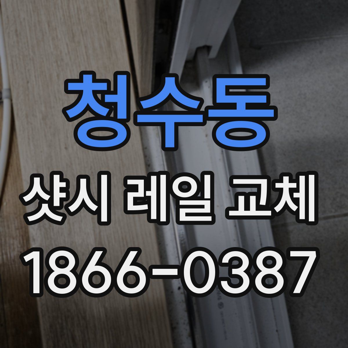 청수동 샷시 레일 교체