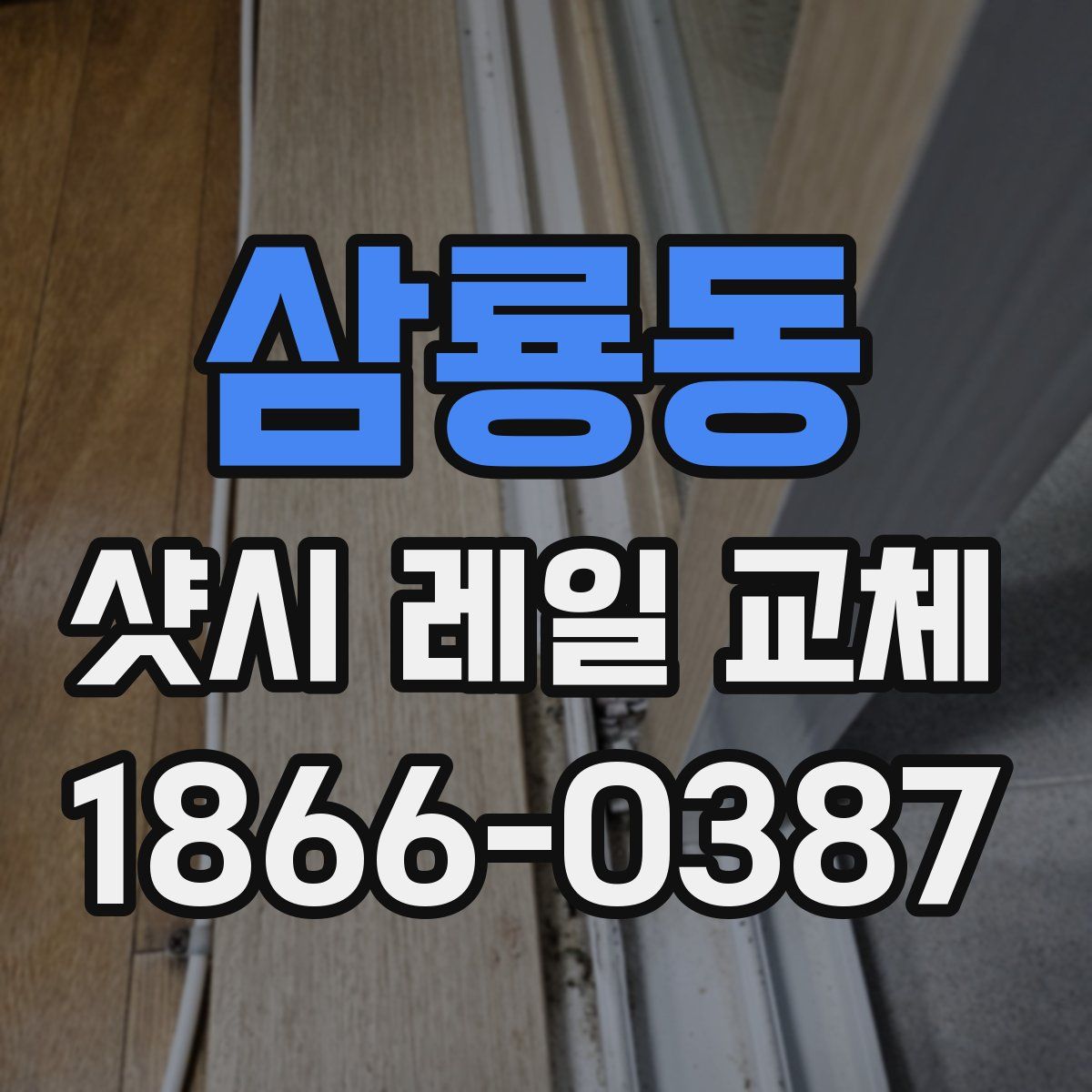 삼룡동 샷시 레일 교체