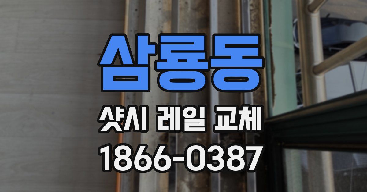 삼룡동 샷시 레일 교체
