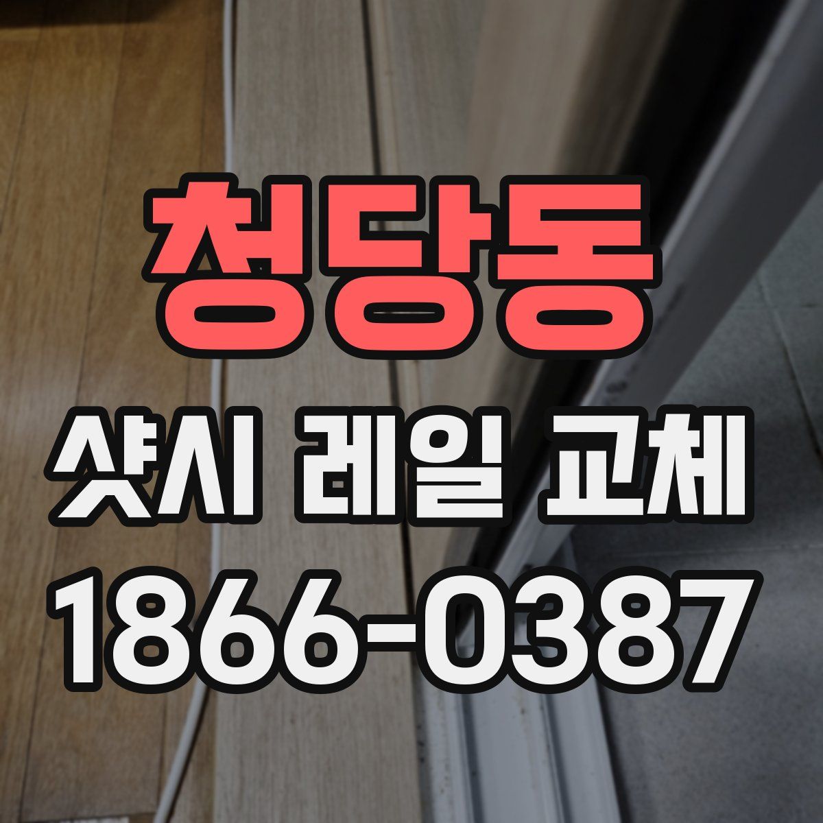 청당동 샷시 레일 교체