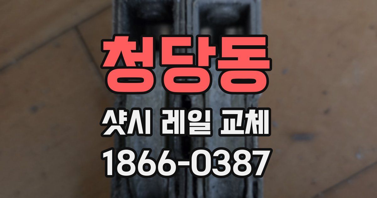 청당동 샷시 레일 교체