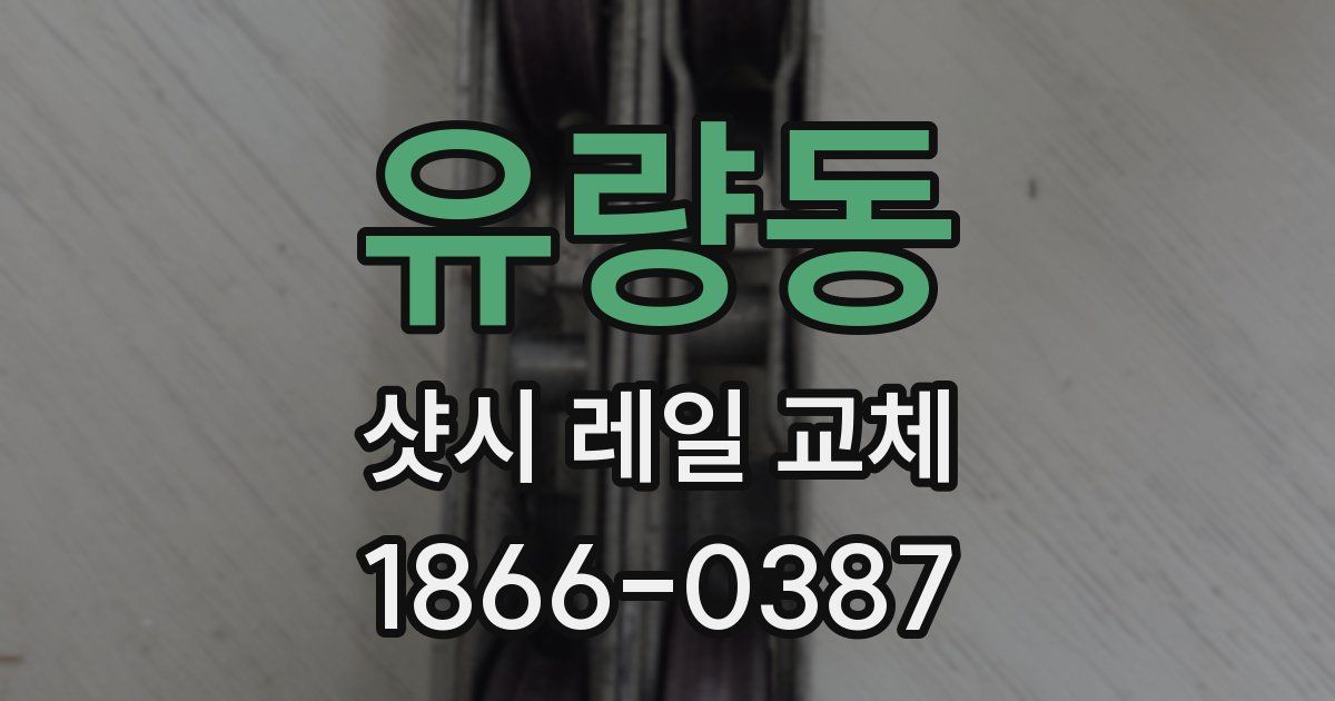 유량동 샷시 레일 교체