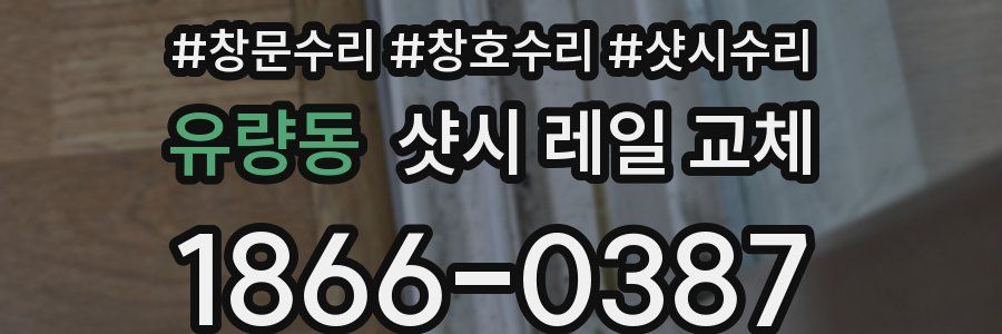 유량동 샷시 레일 교체