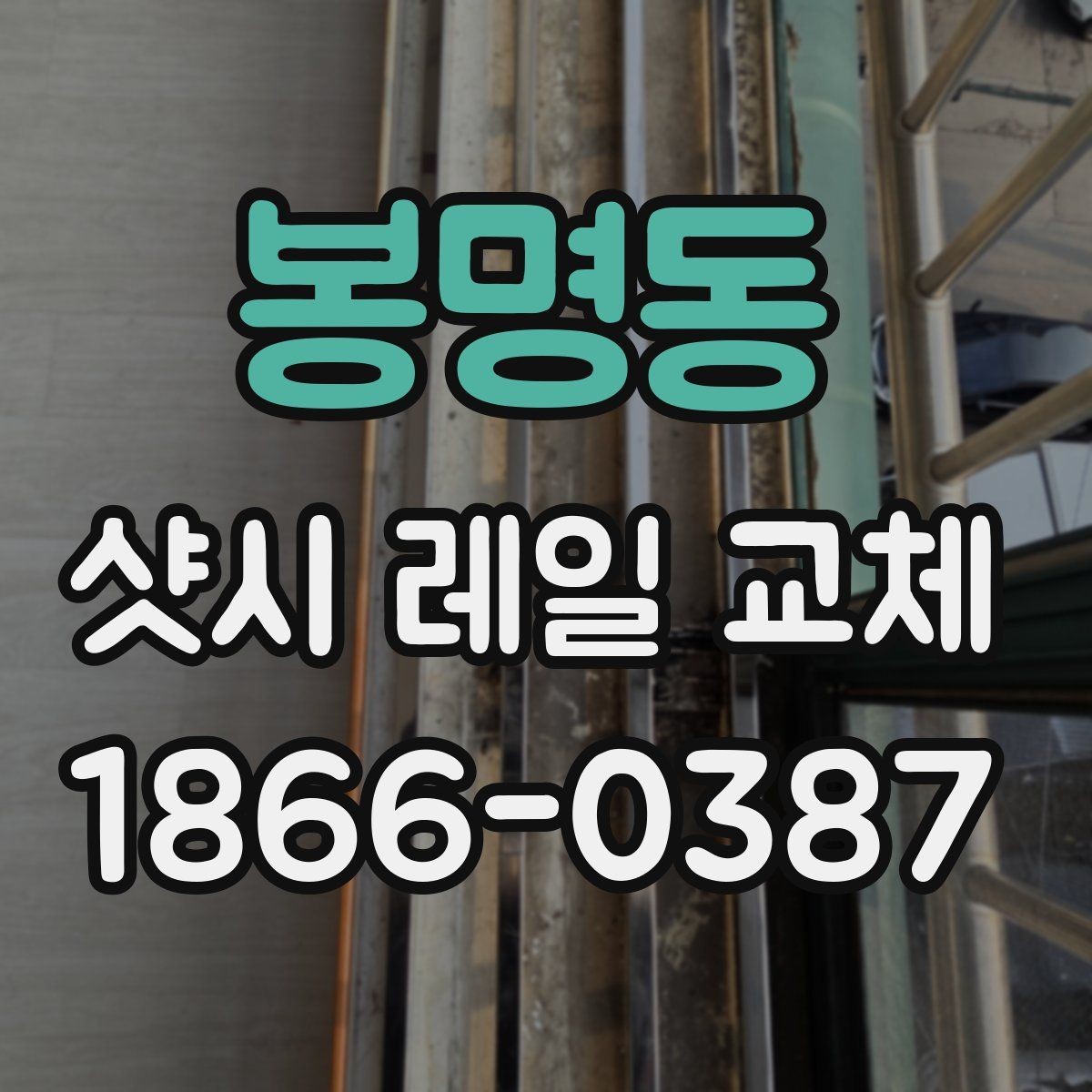 봉명동 샷시 레일 교체 전후 비교로 보는 차이
