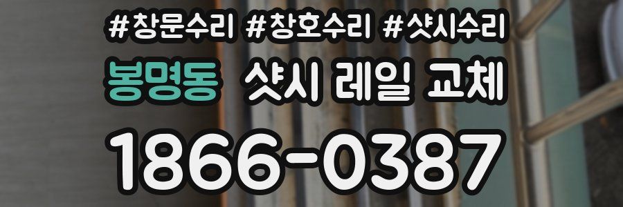 봉명동 샷시 레일 교체