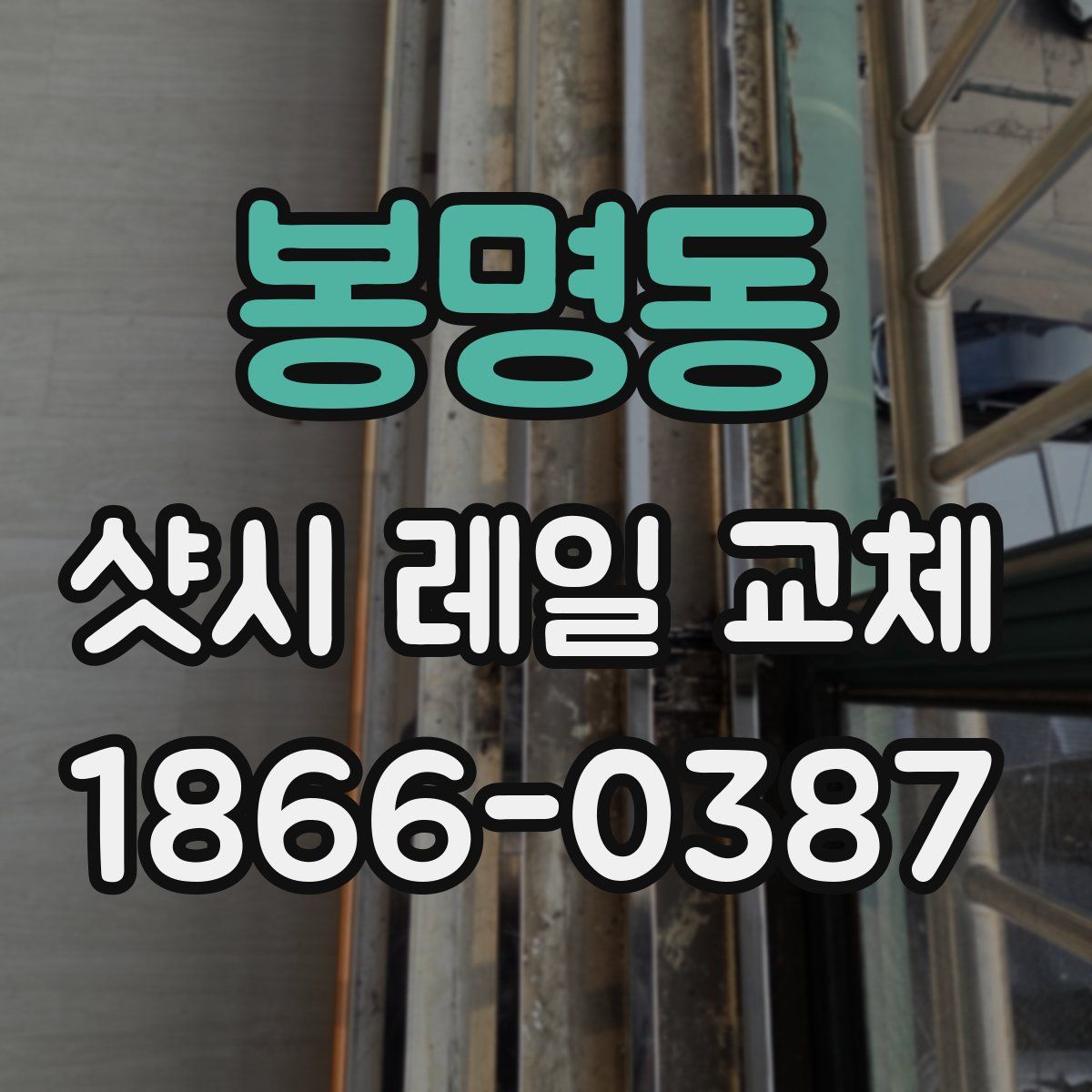 봉명동 샷시 레일 교체