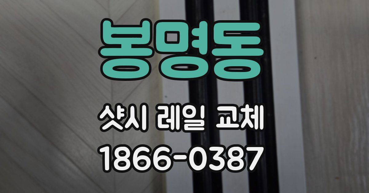 봉명동 샷시 레일 교체