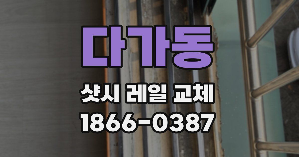 다가동 샷시 레일 교체