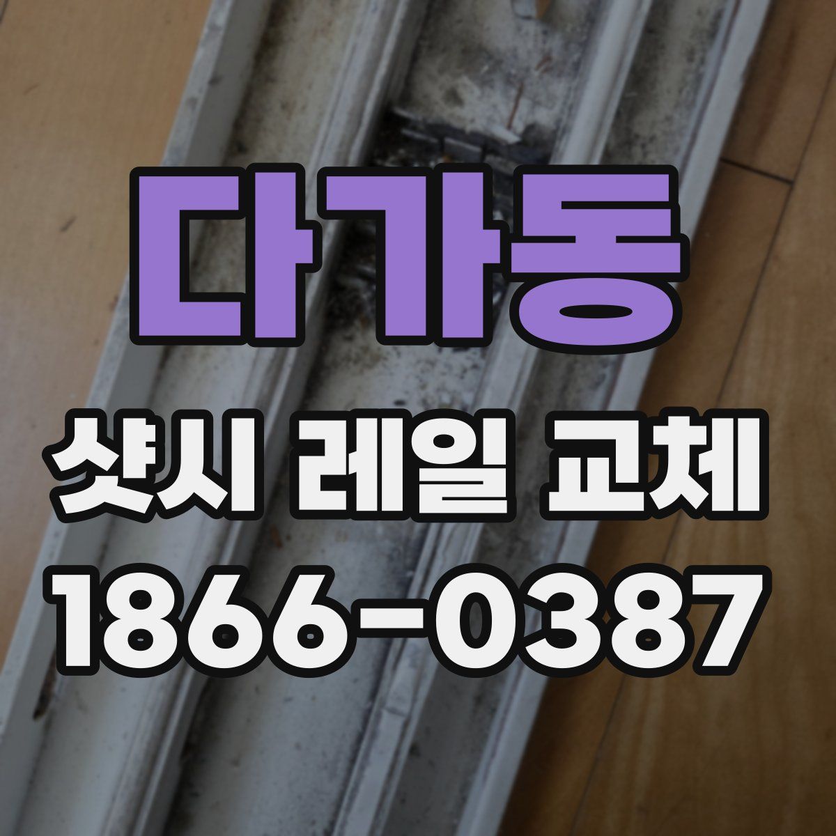다가동 샷시 레일 교체