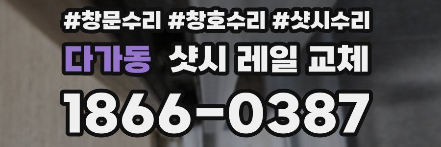 다가동 샷시 레일 교체