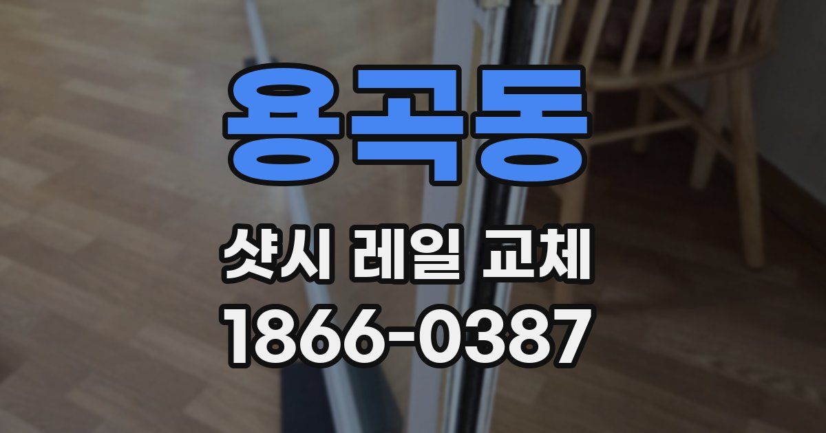 용곡동 샷시 레일 교체