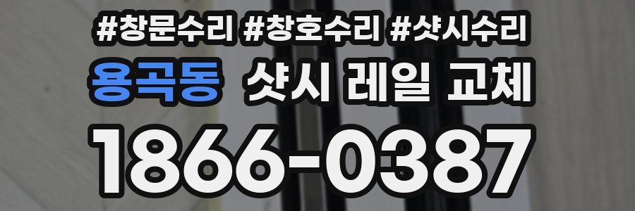 용곡동 샷시 레일 교체