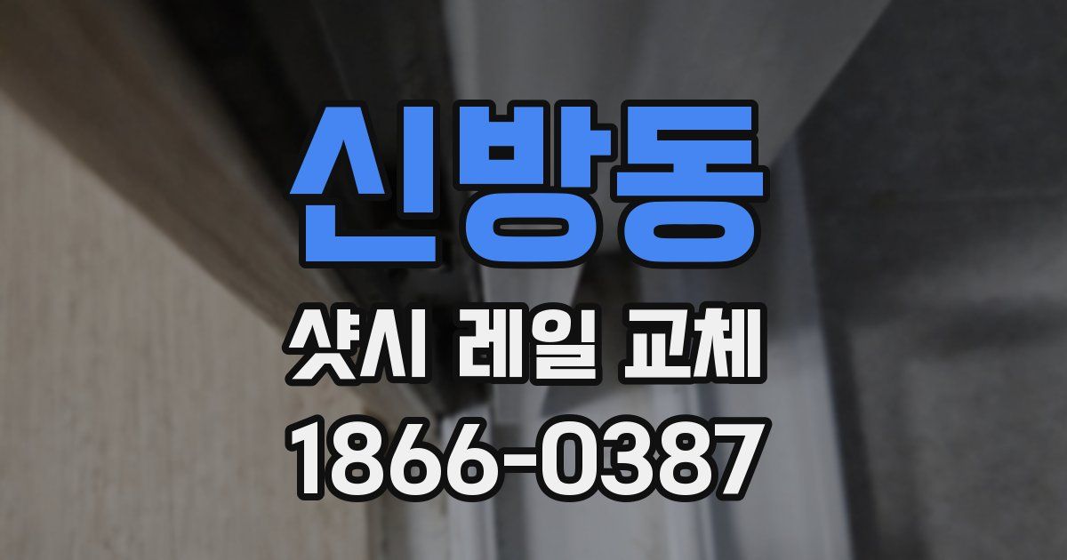 신방동 샷시 레일 교체