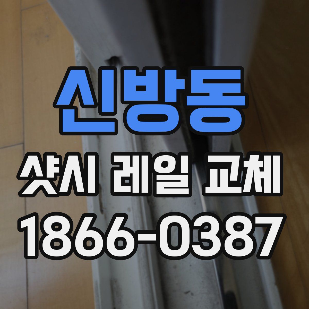 신방동 샷시 레일 교체
