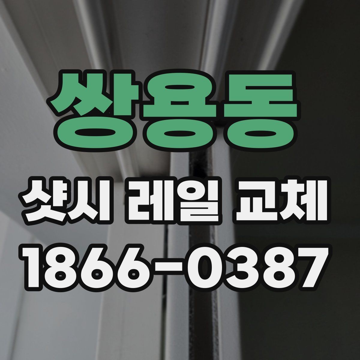 쌍용동 샷시 레일 교체 시 현장 방문 전에 준비할 것