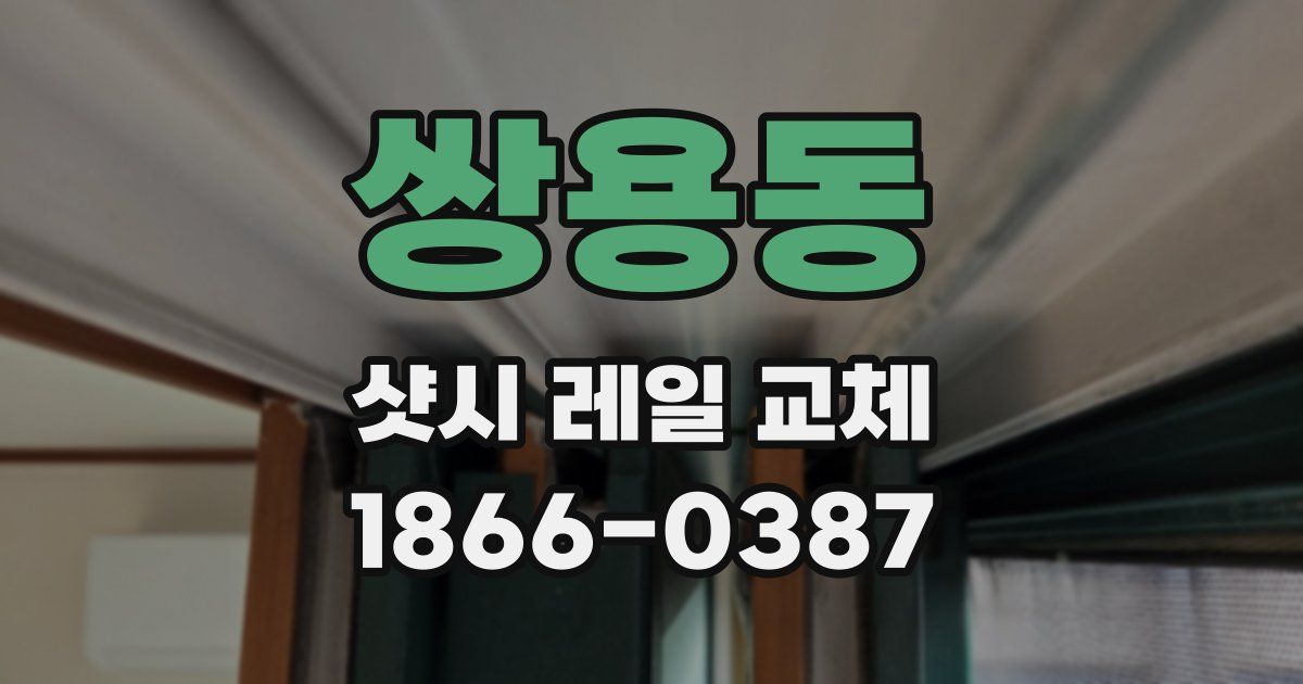 쌍용동 샷시 레일 교체