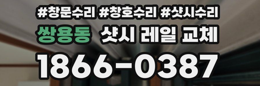 쌍용동 샷시 레일 교체