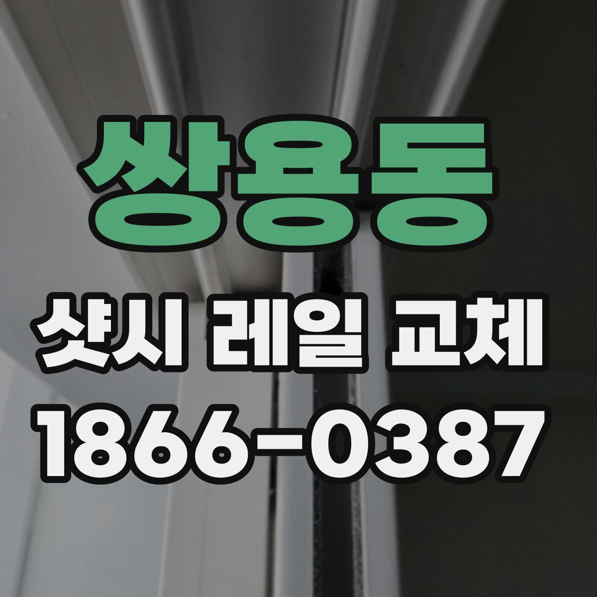 쌍용동 샷시 레일 교체