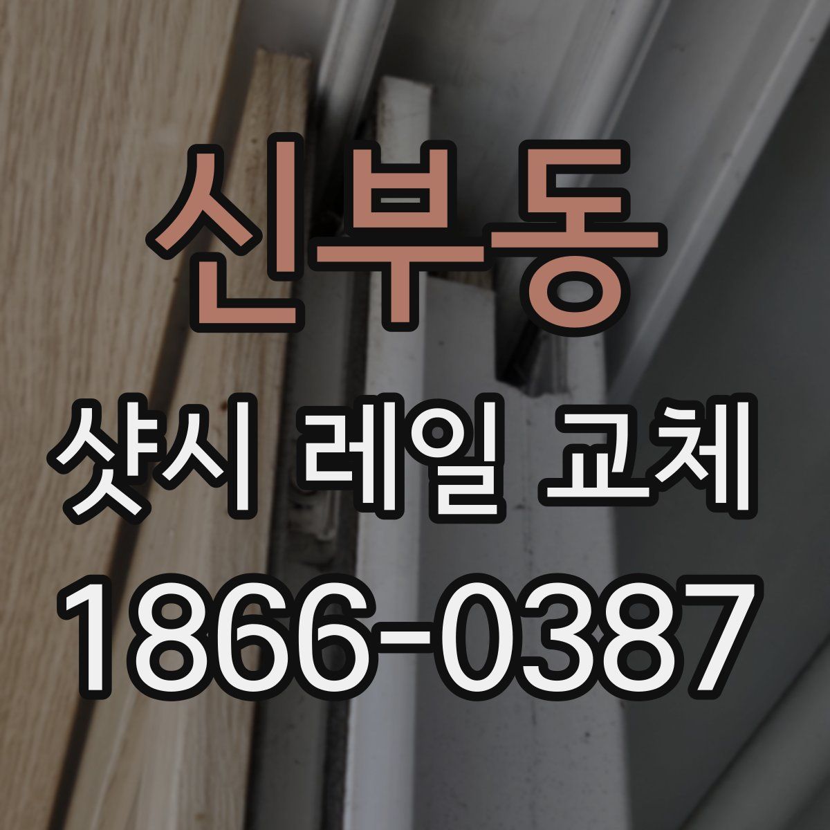 신부동 샷시 레일 교체