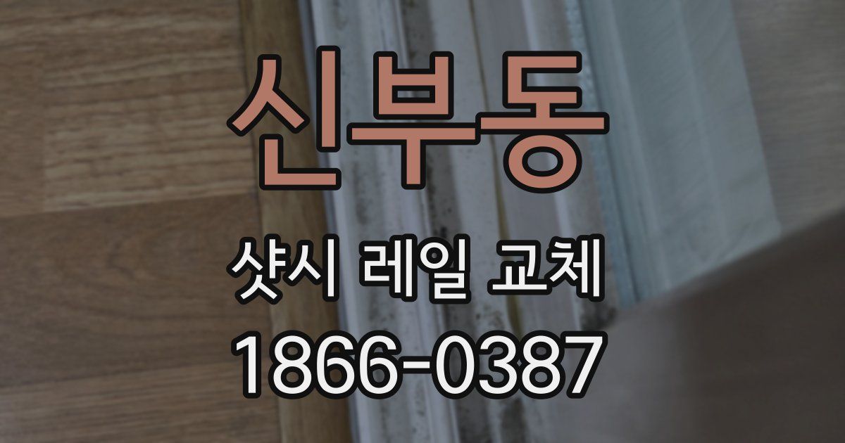 신부동 샷시 레일 교체